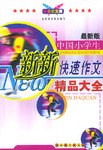 最新版中国小学生新新快速作文精品大全 pdf epub mobi 电子书 下载