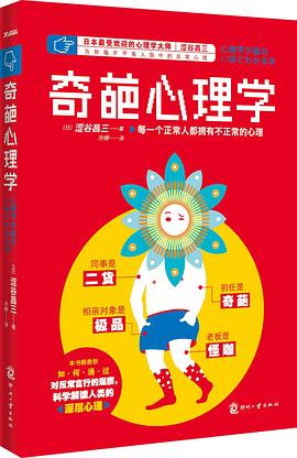 奇葩心理學 pdf epub mobi 電子書 下載