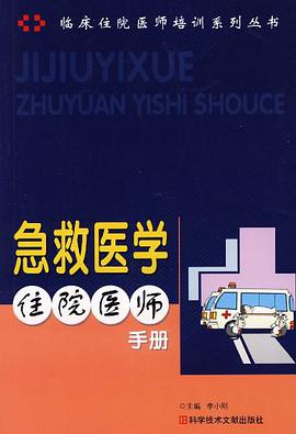 急救医学住院医师手册 pdf epub mobi 电子书 下载
