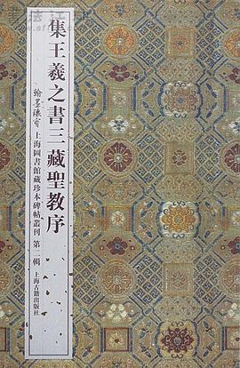 集王羲之书三藏圣教序 pdf epub mobi 电子书 下载