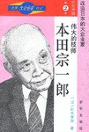 世界大企業傢傳記-經營神髓第二捲-偉大的技師-本田宗一郎 pdf epub mobi 電子書 下載