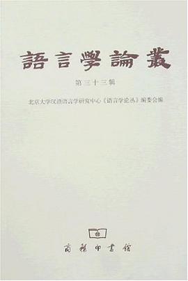 语言学论丛（第33辑）