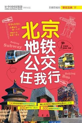 北京地铁公交任我行 pdf epub mobi 电子书 下载
