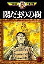 陽だまりの樹 11 pdf epub mobi 电子书 下载