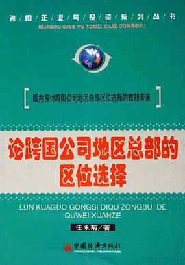 论跨国公司地区总部的区位选择 pdf epub mobi 电子书 下载