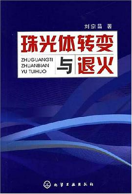 珠光体转变与退火 pdf epub mobi 电子书 下载
