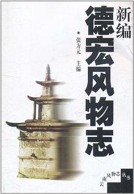 新编德宏风物志 pdf epub mobi 电子书 下载
