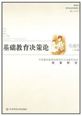 基础教育决策论 pdf epub mobi 电子书 下载
