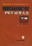 高职高专英语应用能力考试PET应考大全(下册)(A级水平) (平装) pdf epub mobi 电子书 下载