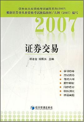 2007证券交易 pdf epub mobi 电子书 下载