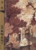 五代.丹枫呦鹿图 pdf epub mobi 电子书 下载
