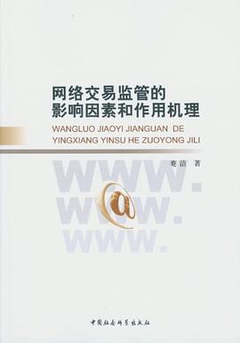 网络交易监管的影响因素和作用机理 pdf epub mobi 电子书 下载