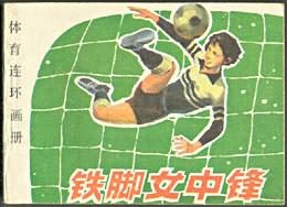 铁脚女中锋 pdf epub mobi 电子书 下载