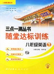 八年级英语下-随堂达标训练 pdf epub mobi 电子书 下载