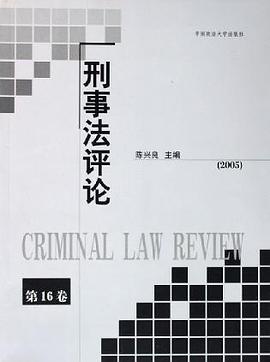 刑事法评论·第16卷 pdf epub mobi 电子书 下载