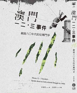 澳門一二．三事件 pdf epub mobi 電子書 下載