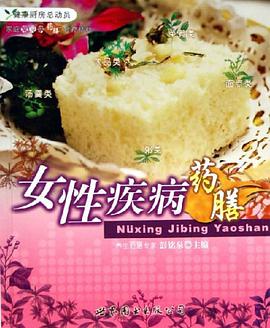 女性疾病药膳-家庭常见病药膳食疗精粹 pdf epub mobi 电子书 下载
