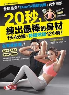 20秒，練出最棒的身材 pdf epub mobi 电子书 下载