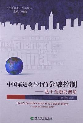 中國漸進改革中的金融控製 pdf epub mobi 電子書 下載