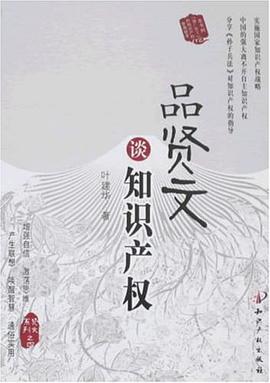 品贤文谈知识产权 pdf epub mobi 电子书 下载