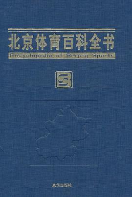 北京体育百科全书 pdf epub mobi 电子书 下载