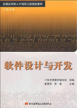 软件设计与开发 pdf epub mobi 电子书 下载