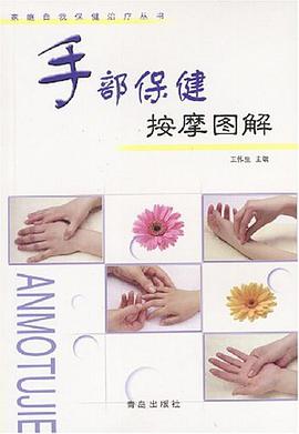手部保健按摩图解 pdf epub mobi 电子书 下载