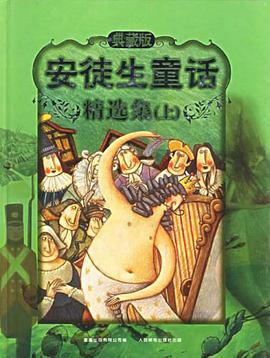 安徒生童话精选集（上） pdf epub mobi 电子书 下载