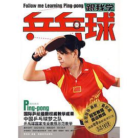 跟我學乒乓球 pdf epub mobi 電子書 下載