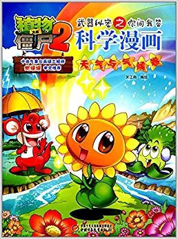 植物大战僵尸2武器秘密之你问我答科学漫画·天气与气候卷 pdf epub mobi 电子书 下载