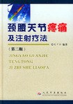 頸腰關節疼痛及注射療法 pdf epub mobi 電子書 下載