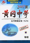 2006届黄冈中学高考第二轮专题训练题:物理化学生物 (平装) pdf epub mobi 电子书 下载