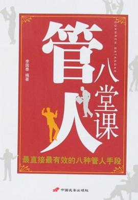 管人八堂课 pdf epub mobi 电子书 下载