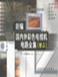 新编国内外彩色电视机电路全集