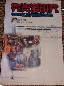 殼資源研究--中國上市公司並購理論與案列 pdf epub mobi 下载