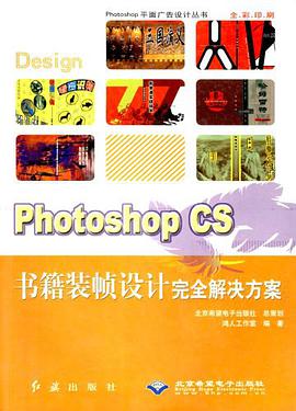 Photoshop CS书籍装帧设计完全解决方案 pdf epub mobi 电子书 下载