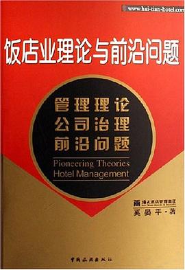 饭店业理论与前沿问题 pdf epub mobi 下载