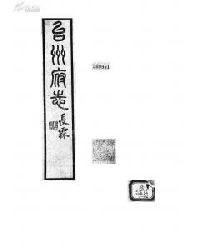 台州府志 pdf epub mobi 电子书 下载