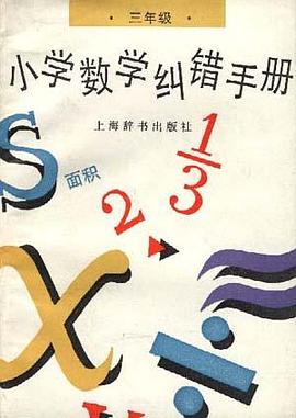 小学数学纠错手册三年册 pdf epub mobi 电子书 下载
