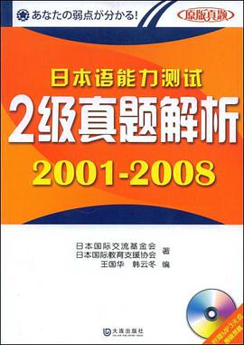 日本语能力测试2级真题解析2001-2006 pdf epub mobi 电子书 下载