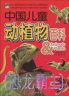 恐龙霸主-中国儿童动植物百科 pdf epub mobi 电子书 下载