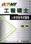 GCT-ME工程硕士入学资格考试辅导