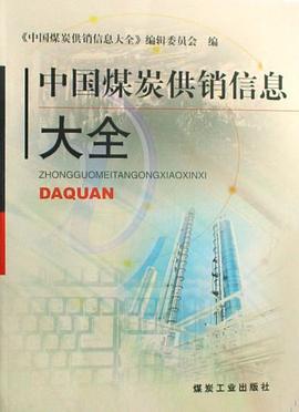 中国煤炭供销信息大全 pdf epub mobi 电子书 下载