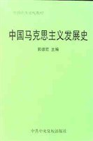 中国马克思主义发展史 pdf epub mobi 电子书 下载