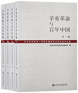 辛亥革命与百年中国 pdf epub mobi 电子书 下载