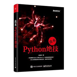 虫术——Python绝技 pdf epub mobi 电子书 下载