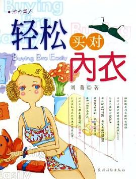 轻松买对内衣 pdf epub mobi 电子书 下载