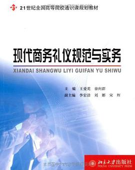 现代商务礼仪规范与实务 pdf epub mobi 电子书 下载