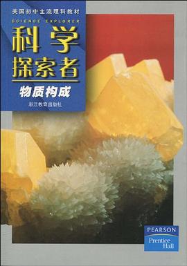 科學探索者-物質構成-第二版 pdf epub mobi 電子書 下載