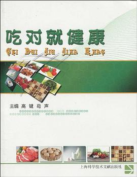吃对就健康 pdf epub mobi 电子书 下载